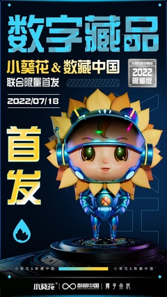 數藏中國攜手陽子文化、葵花藥業，以數字科技賦能品牌新生態——小葵花3D機甲數字藏品正式亮相